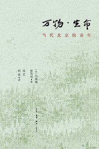 万物·生命 (生活·读书·新知三联书店 2019)