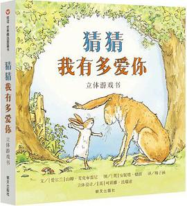 猜猜我有多爱你·立体游戏书