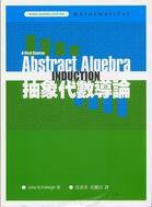 抽象代數導論 (五南 2002)