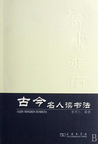古今名人读书法 (商务印书馆 2007)