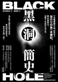 黑洞簡史 (貓頭鷹出版社 2018)