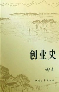 创业史 (中国青年出版社 2009)