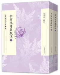 李商隐诗集疏注 (人民文学出版社 2015)