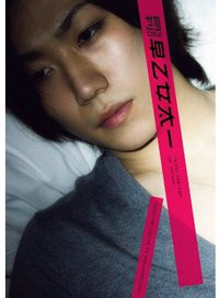 月刊NEO 早乙女太一