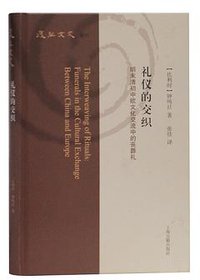 礼仪的交织 (上海古籍出版社 2019)