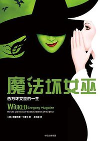 魔法坏女巫 (中信出版集团 2017)