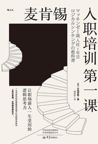 麦肯锡入职培训第一课 (后浪丨大象出版社 2020)
