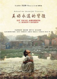 美好永遠的背後 (商周 2012)