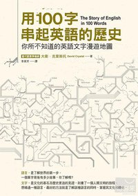 用100字串起英語的歷史 (秋雨文化 2013)