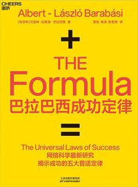 巴拉巴西成功定律 (湛庐文化/天津科学技术出版社 2019)