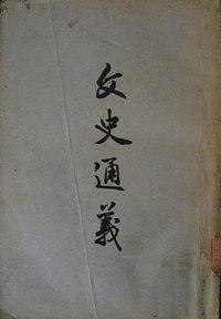 文史通义 (古籍出版社 1956)