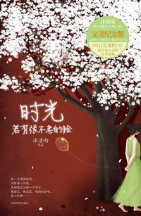 时光若有张不老的脸 (中国华侨出版社 2012)