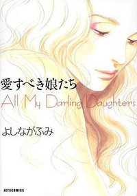 愛すべき娘たち (白泉社 2003)