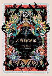 大唐探案录之长安风云 (陕西师范大学出版总社有限公司 2019)