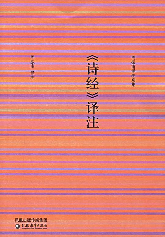 《诗经》译注