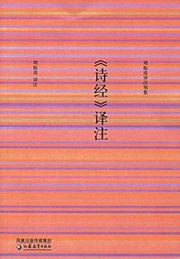 《诗经》译注 (江苏教育出版社 2006)