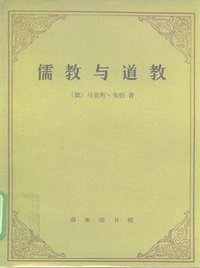 儒教与道教 (商务印书馆 1995)
