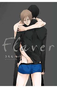 Flaver─無法掌控的你─限定版 (青文 2018)