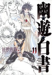 幽☆遊☆白書―完全版 (11) (集英社 2005)
