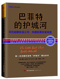 巴菲特的护城河 (广东经济出版社 2016)