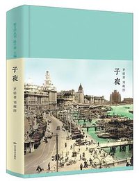 子夜 (北京燕山出版社 2017)