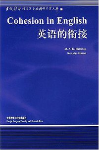 英语的衔接 (外语教学与研究出版社 2001)