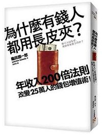 為什麼有錢人都用長皮夾? (平安文化有限公司 2012)