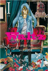 Waltz華爾滋 1 (青文出版社股份有限公司 2011)