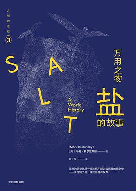 万用之物:盐的故事