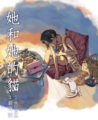 她和她的貓 (尖端出版社 2015)