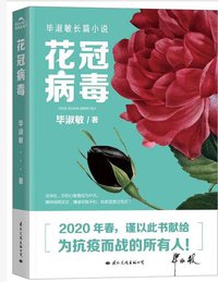 花冠病毒 (国际文化出版公司 2020)