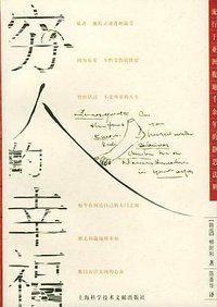 穷人的幸福 (上海科学技术文献出版社 2004)