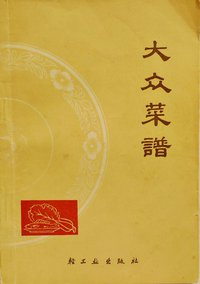 大众菜谱 (轻工业出版社)