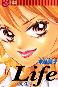 Life~人生~ 17 (台灣東立出版社 2008)