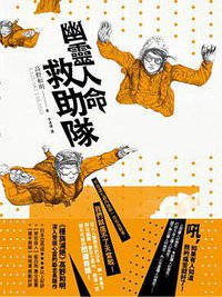 幽靈人命救助隊 (獨步文化 2015)