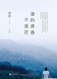 谁的青春不迷茫 (北京联合出版公司 2018)