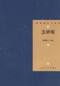 玉娇梨 (人民文学出版社 1983)