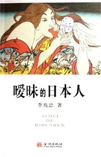 暧昧的日本人 (金城出版社 2005)