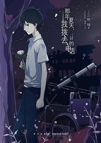 那年夏天，我拨去的电话 (新星出版社 2019)