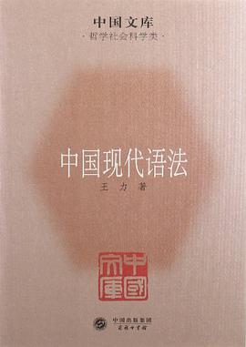中国现代语法