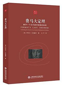 费马大定理 (上海科学技术文献出版社 2016)