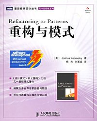 重构与模式 (人民邮电出版社 2006)