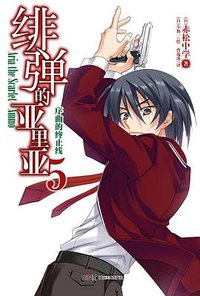 绯弹的亚里亚 05 (湖南美术出版社 2013)