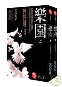 樂園（全兩冊不分售）