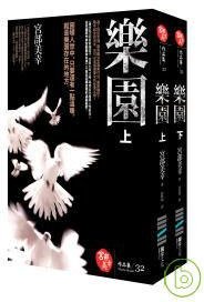 樂園（全兩冊不分售） (獨步文化 2009)