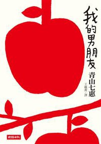 我的男朋友 (時報文化出版企業股份有限公司 2012)