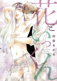 花といっくん (新書館 2017)