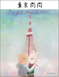 東京肉肉 (三聯書店(香港)有限公司 2012)
