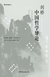 剑桥中国哲学导论 (世界图书出版公司 2013)
