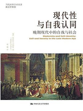 现代性与自我认同